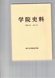 学院史料　１７