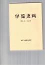 学院史料　１７