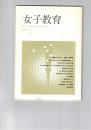 女子教育　５