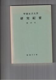 甲南女子大学研究紀要　１５号