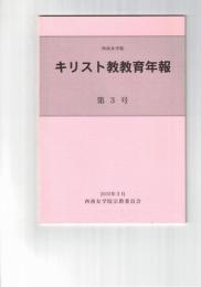 キリスト教教育年報　３号