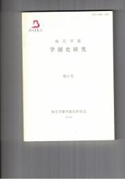 梅花学園　学園史研究　６