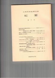 山梨英和短期大学紀要　３