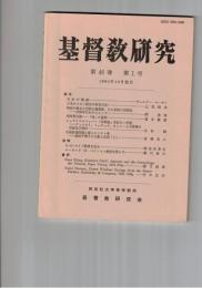 基督教研究　４６巻　１号