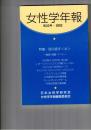 女性学年報　２３号