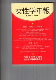 女性学年報　２４号