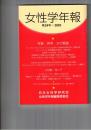 女性学年報　２４号