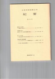 山梨英和短期大学紀要１５