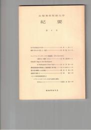 山梨英和短期大学紀要　４