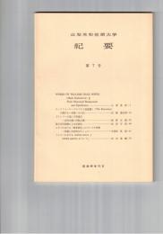 山梨英和短期大学紀要　７
