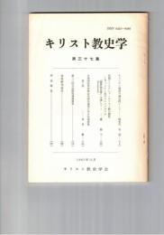 キリスト教史学　３７集