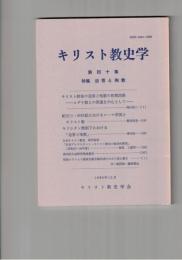 キリスト教史学　４０集