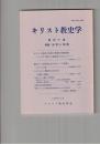 キリスト教史学　４０集