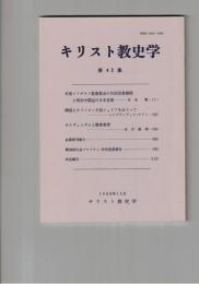 キリスト教史学　４２集
