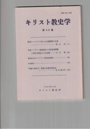 キリスト教史学　４３集