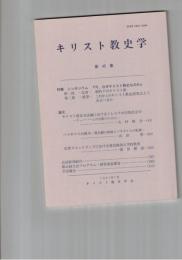 キリスト教史学　４５集