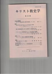 キリスト教史学　４６集