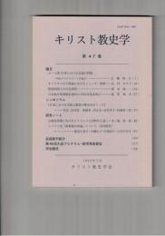 キリスト教史学　４７集