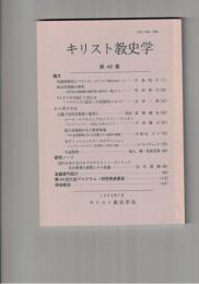 キリスト教史学　４８集
