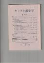キリスト教史学　４８集