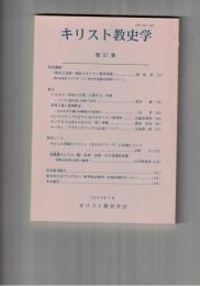 キリスト教史学　５７集
