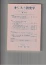 キリスト教史学　５７集