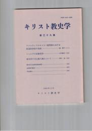 キリスト教史学　３９集