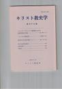キリスト教史学　３９集