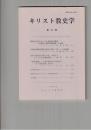 キリスト教史学　４４集