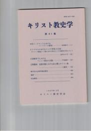 キリスト教史学　４１集