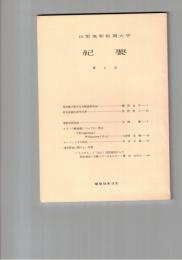 山梨英和短期大学紀要　９