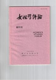 女性学評論　１号創刊号
