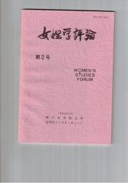 女性学評論　２号