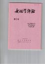 女性学評論　３号