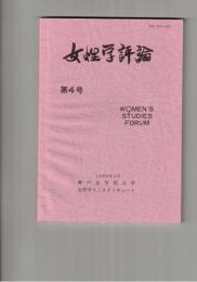 女性学評論　４号