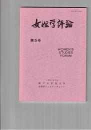 女性学評論　５号