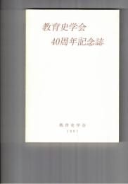 教育史学会40周年記念誌