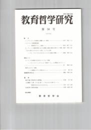 教育哲学研究　５８号　