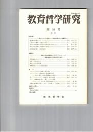 教育哲学研究　５９号　