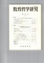 教育哲学研究　５９号　
