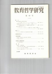 教育哲学研究　６０号　