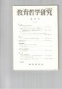 教育哲学研究　６０号　