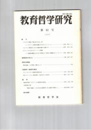 教育哲学研究　６２号　