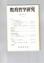 教育哲学研究　６２号　