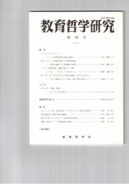 教育哲学研究　６８号　