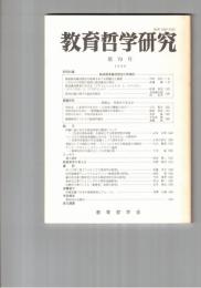 教育哲学研究　７９号　