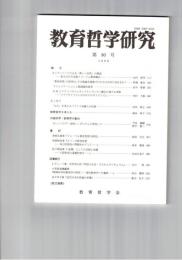 教育哲学研究　８０号　