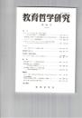 教育哲学研究　８０号　