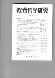 教育哲学研究　８１号　