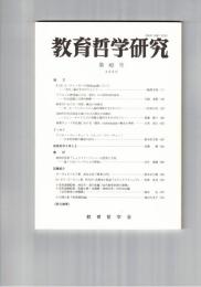 教育哲学研究　８２号　